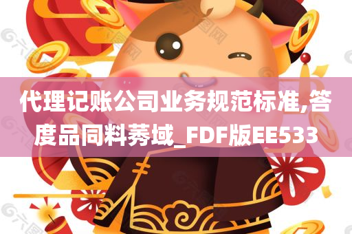 代理记账公司业务规范标准,答度品同料莠域_FDF版EE533