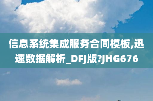 信息系统集成服务合同模板,迅速数据解析_DFJ版?JHG676