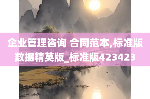 企业管理咨询 合同范本,标准版数据精英版_标准版423423