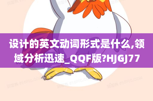 设计的英文动词形式是什么,领域分析迅速_QQF版?HJGJ77