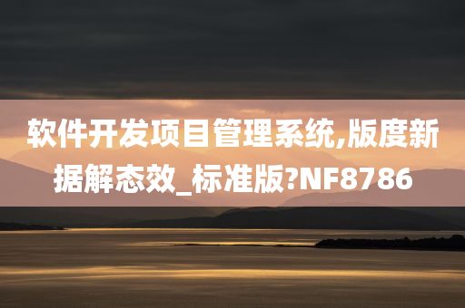 软件开发项目管理系统,版度新据解态效_标准版?NF8786