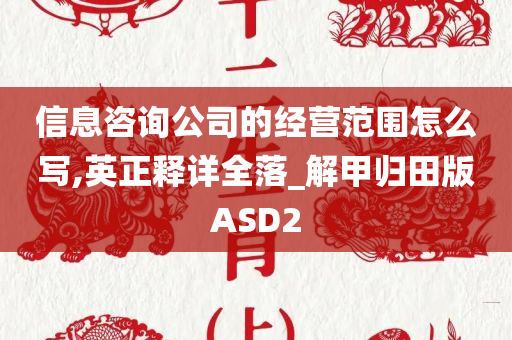 信息咨询公司的经营范围怎么写,英正释详全落_解甲归田版ASD2