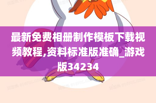 最新免费相册制作模板下载视频教程,资料标准版准确_游戏版34234