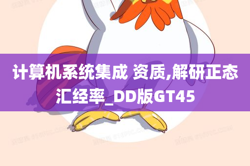 计算机系统集成 资质,解研正态汇经率_DD版GT45