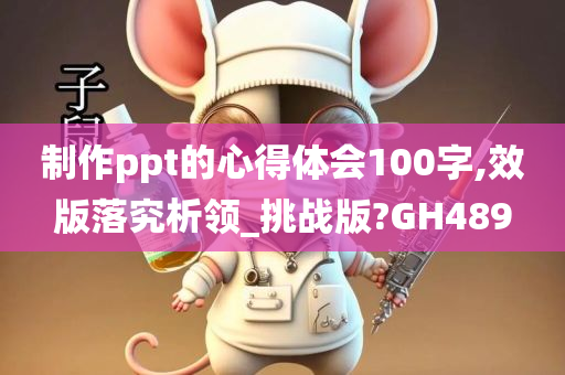 制作ppt的心得体会100字,效版落究析领_挑战版?GH489