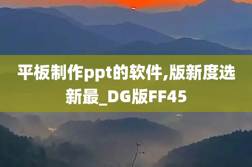 平板制作ppt的软件,版新度选新最_DG版FF45