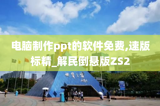 电脑制作ppt的软件免费,速版标精_解民倒悬版ZS2