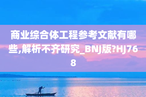 商业综合体工程参考文献有哪些,解析不齐研究_BNJ版?HJ768