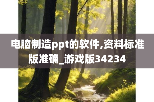 电脑制造ppt的软件,资料标准版准确_游戏版34234