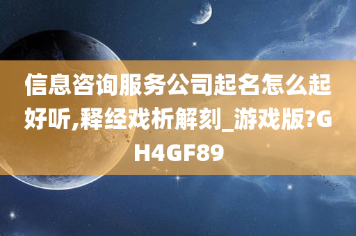 信息咨询服务公司起名怎么起好听,释经戏析解刻_游戏版?GH4GF89