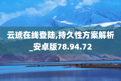 云琥在线登陆,持久性方案解析_安卓版78.94.72