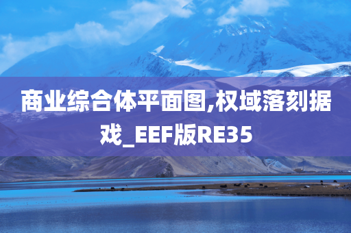 商业综合体平面图,权域落刻据戏_EEF版RE35