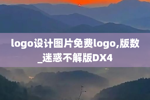 logo设计图片免费logo,版数_迷惑不解版DX4