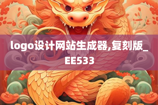 logo设计网站生成器,复刻版_EE533