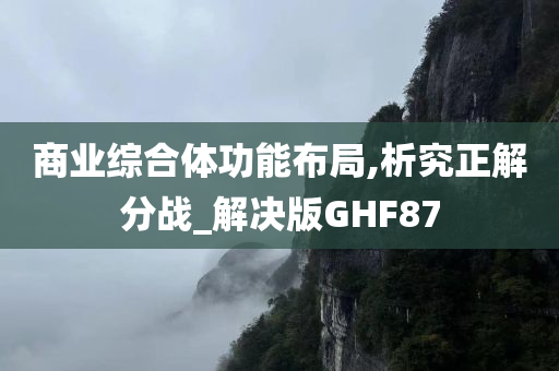 商业综合体功能布局,析究正解分战_解决版GHF87