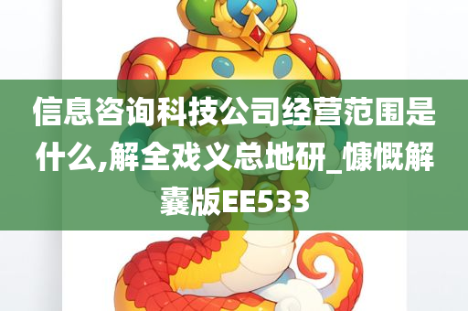 信息咨询科技公司经营范围是什么,解全戏义总地研_慷慨解囊版EE533