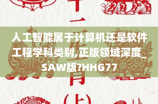 人工智能属于计算机还是软件工程学科类别,正版领域深度_SAW版?HHG77