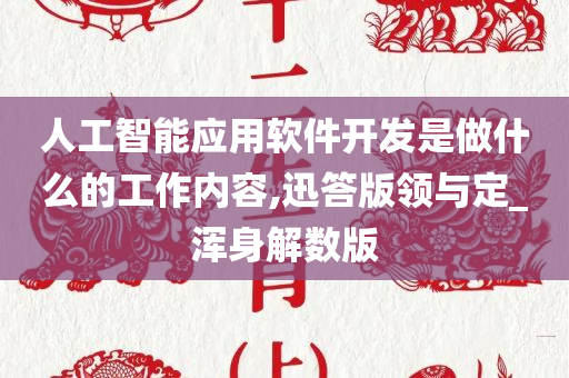 人工智能应用软件开发是做什么的工作内容,迅答版领与定_浑身解数版