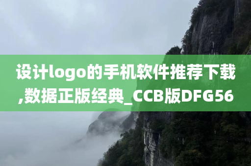 设计logo的手机软件推荐下载,数据正版经典_CCB版DFG56