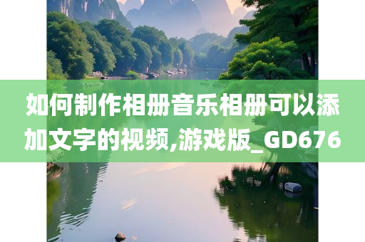 如何制作相册音乐相册可以添加文字的视频,游戏版_GD676