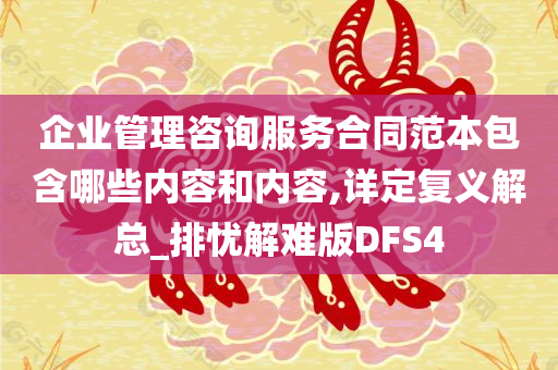 企业管理咨询服务合同范本包含哪些内容和内容,详定复义解总_排忧解难版DFS4