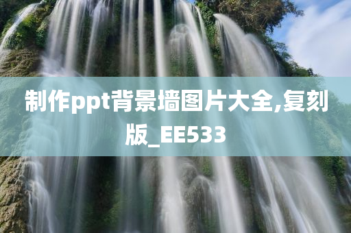 制作ppt背景墙图片大全,复刻版_EE533