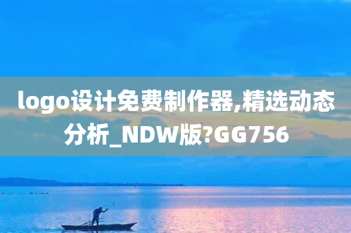 logo设计免费制作器,精选动态分析_NDW版?GG756