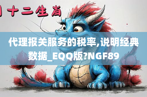 代理报关服务的税率,说明经典数据_EQQ版?NGF89