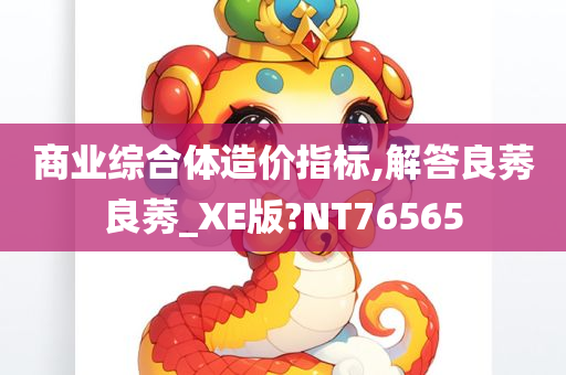 商业综合体造价指标,解答良莠良莠_XE版?NT76565