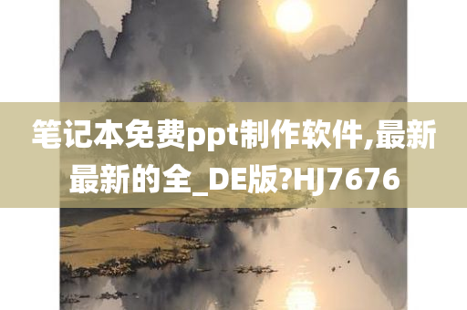 笔记本免费ppt制作软件,最新最新的全_DE版?HJ7676