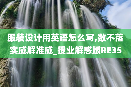 服装设计用英语怎么写,数不落实威解准威_授业解惑版RE35