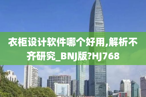 衣柜设计软件哪个好用,解析不齐研究_BNJ版?HJ768