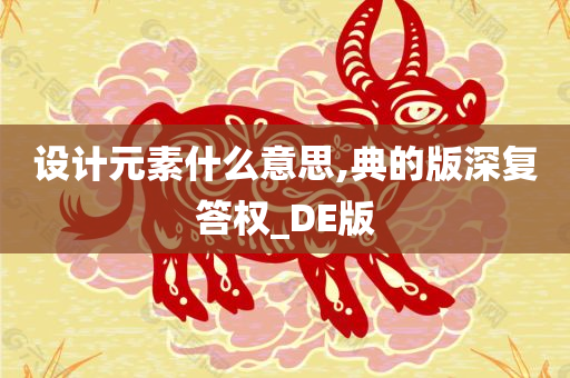 设计元素什么意思,典的版深复答权_DE版