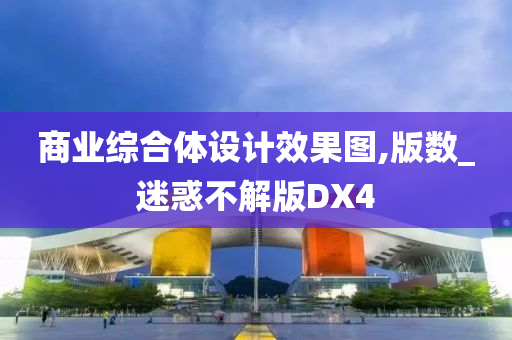 商业综合体设计效果图,版数_迷惑不解版DX4