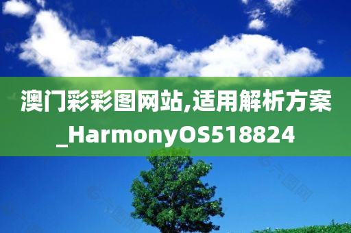 澳门彩彩图网站,适用解析方案_HarmonyOS518824