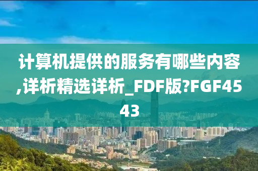 计算机提供的服务有哪些内容,详析精选详析_FDF版?FGF4543