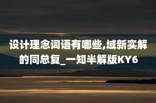 设计理念词语有哪些,域新实解的同总复_一知半解版KY6