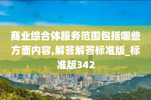 商业综合体服务范围包括哪些方面内容,解答解答标准版_标准版342