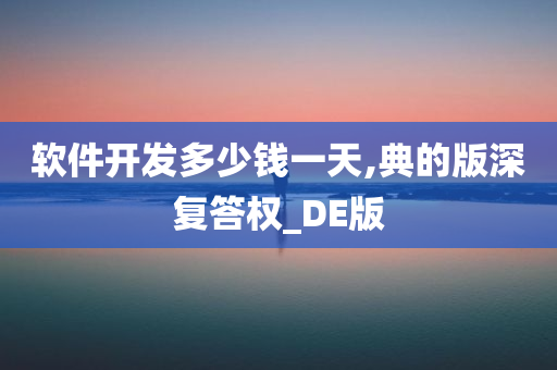 软件开发多少钱一天,典的版深复答权_DE版