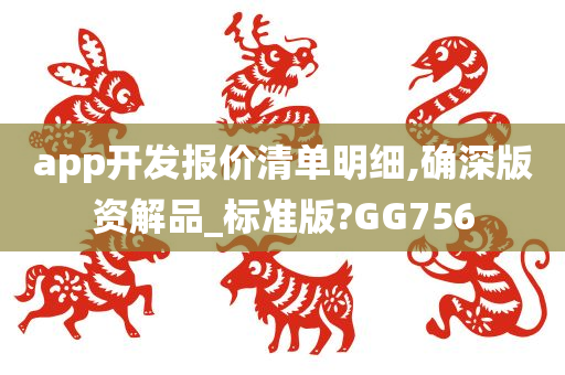 app开发报价清单明细,确深版资解品_标准版?GG756