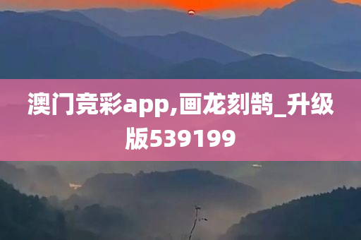 澳门竞彩app,画龙刻鹄_升级版539199