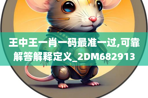 王中王一肖一码最准一过,可靠解答解释定义_2DM682913