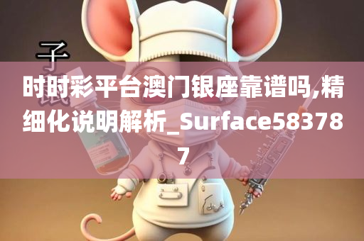 时时彩平台澳门银座靠谱吗,精细化说明解析_Surface583787