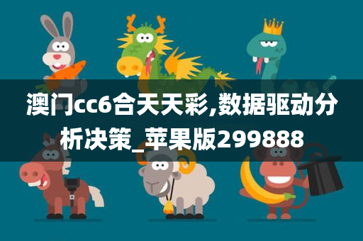 澳门cc6合天天彩,数据驱动分析决策_苹果版299888