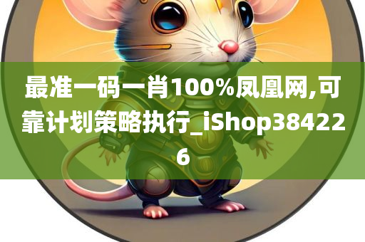 最准一码一肖100%凤凰网,可靠计划策略执行_iShop384226