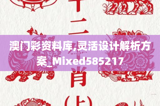 澳门彩资料库,灵活设计解析方案_Mixed585217