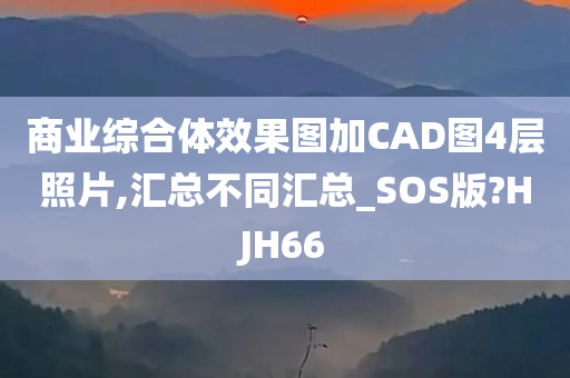 商业综合体效果图加CAD图4层照片,汇总不同汇总_SOS版?HJH66