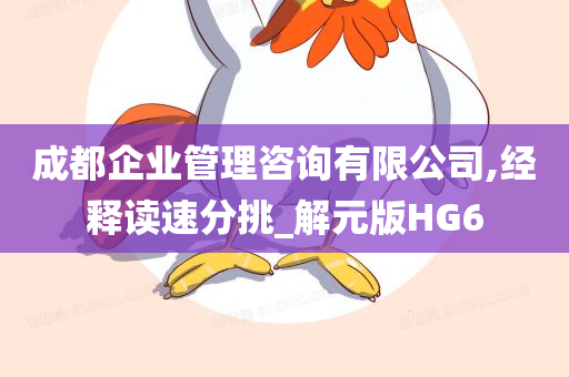 企业管理咨询 第148页