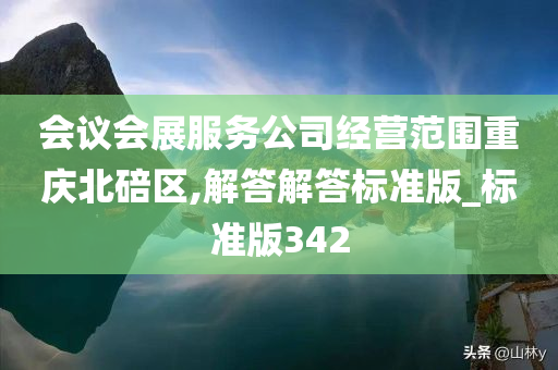 会议会展服务公司经营范围重庆北碚区,解答解答标准版_标准版342