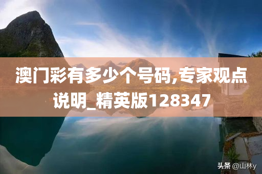 澳门彩有多少个号码,专家观点说明_精英版128347